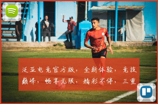 泛亚电竞官方版，全新体验，竞技巅峰，畅享无限，精彩不停，三重福利，等你来战