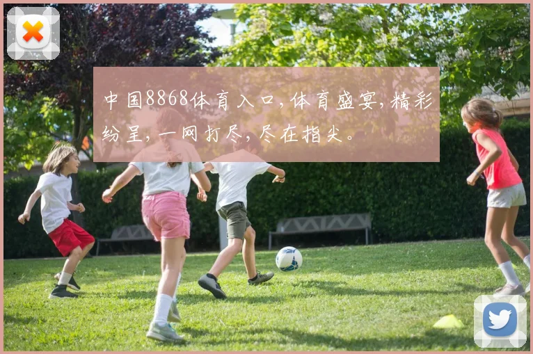 中国8868体育入口,体育盛宴,精彩纷呈,一网打尽,尽在指尖。