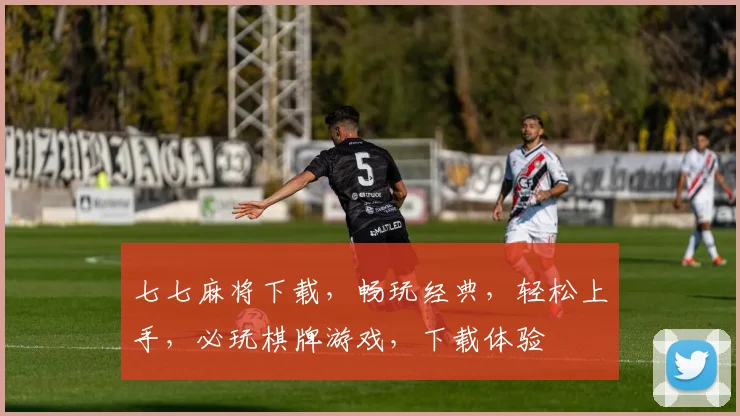七七麻将下载，畅玩经典，轻松上手，必玩棋牌游戏，下载体验