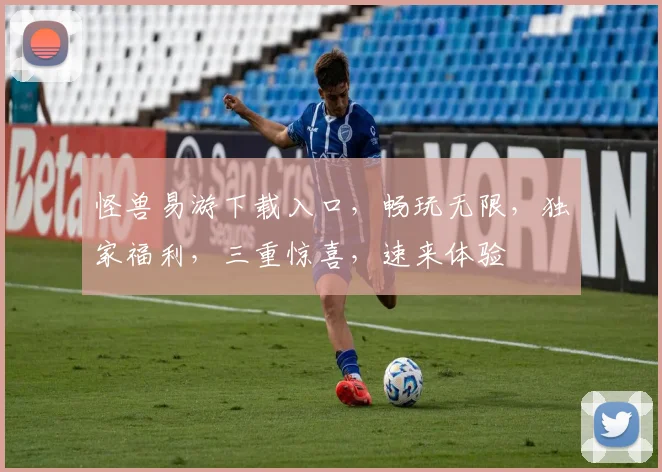 怪兽易游下载入口，畅玩无限，独家福利，三重惊喜，速来体验