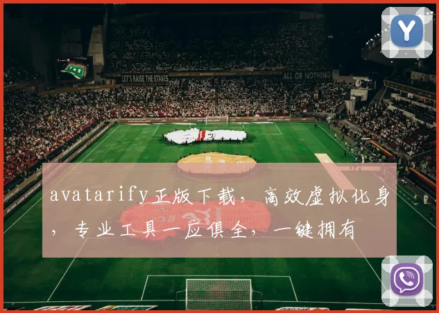 avatarify正版下载，高效虚拟化身，专业工具一应俱全，一键拥有