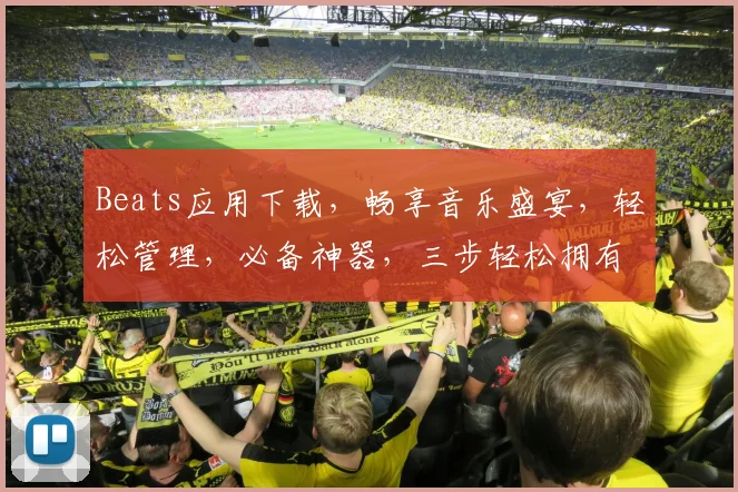 Beats应用下载，畅享音乐盛宴，轻松管理，必备神器，三步轻松拥有