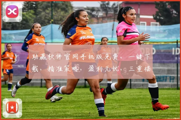 助赢软件官网手机版免费，一键下载，精准策略，盈利无忧，三重福利，限时免费抢