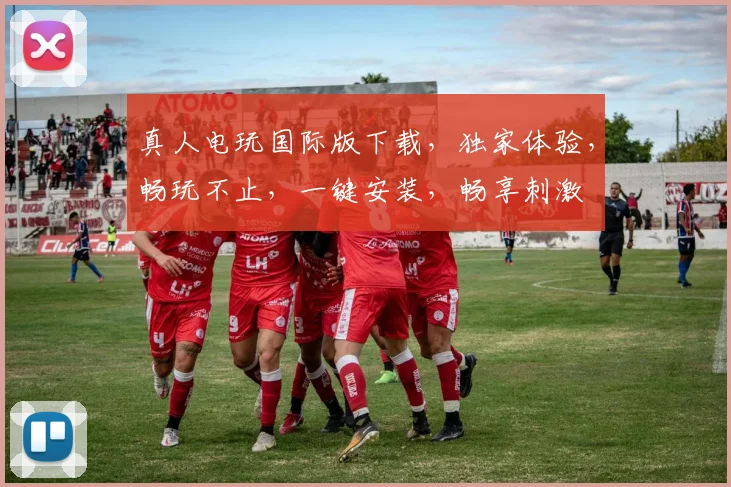真人电玩国际版下载，独家体验，畅玩不止，一键安装，畅享刺激