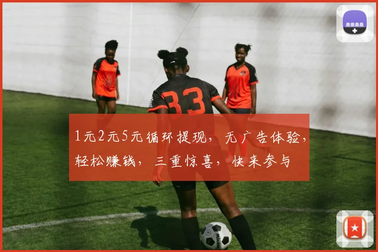 1元2元5元循环提现，无广告体验，轻松赚钱，三重惊喜，快来参与