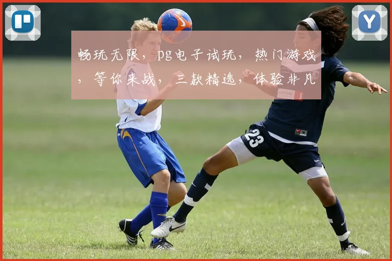 畅玩无限，pg电子试玩，热门游戏，等你来战，三款精选，体验非凡，不容错过