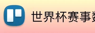 世界杯赛事数据 Logo